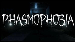 Phasmophobia  Я засну ночью?!