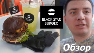 Black star burger. "VIP 13". Москва