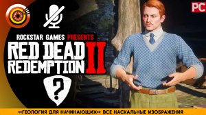 «Геология для начинающих» | Прохождение RDR 2 на Золото 🥇 Без комментариев