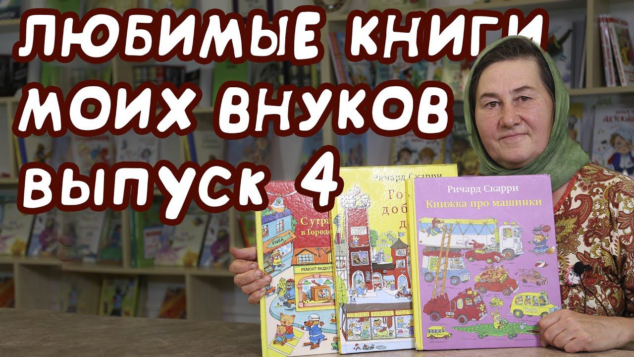 Лучшие книги для чтения ВНУКАМ | Книги для детей Часть 4