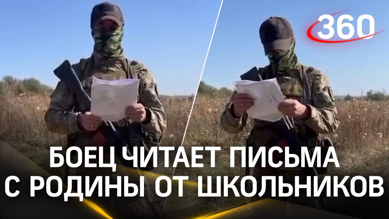 Полина, пятый «Б»: боец из Подмосковья прочел письма с родины от школьников