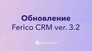 Обновление цифрового решения для потолочного бизнеса FERICO CRM