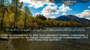 Коран Сура 74 аль-Муддассир (Завернувшийся) русский | Мишари Рашид Аль-Афаси