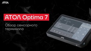 Обзор сенсорного терминала АТОЛ Optima 7