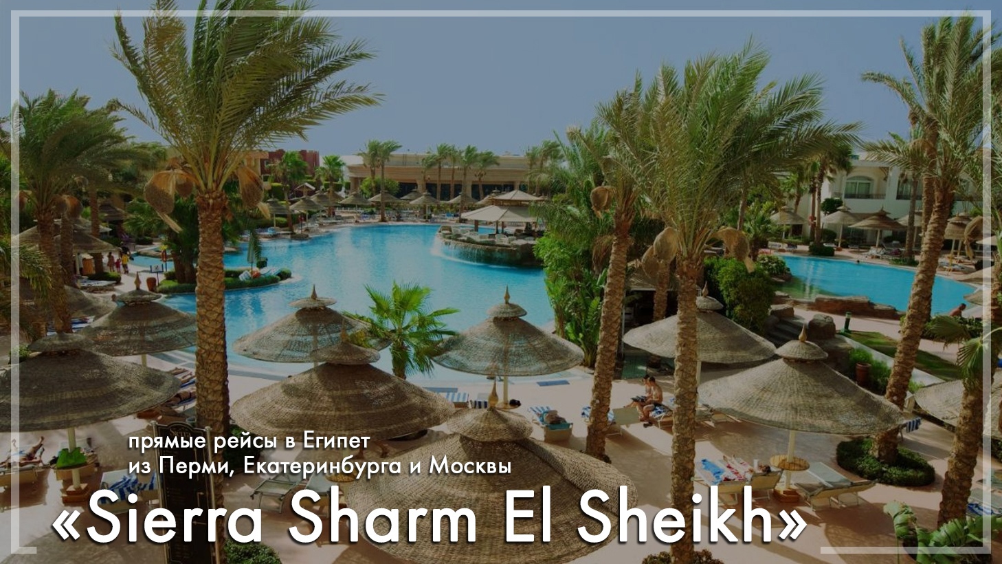 Sierra Sharm El Sheikh в Египте. Туры из Екатеринбурга
