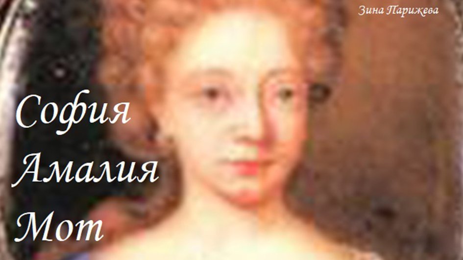 Фаворитки датских королей: София Амалия Мот (28.03.1654 – 17.01.1719)