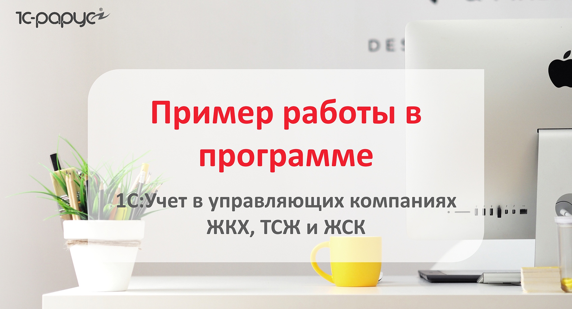 1С: Учет в управляющих компаниях ЖКХ, ТСЖ и ЖСК – мастер-класс по работе в программе