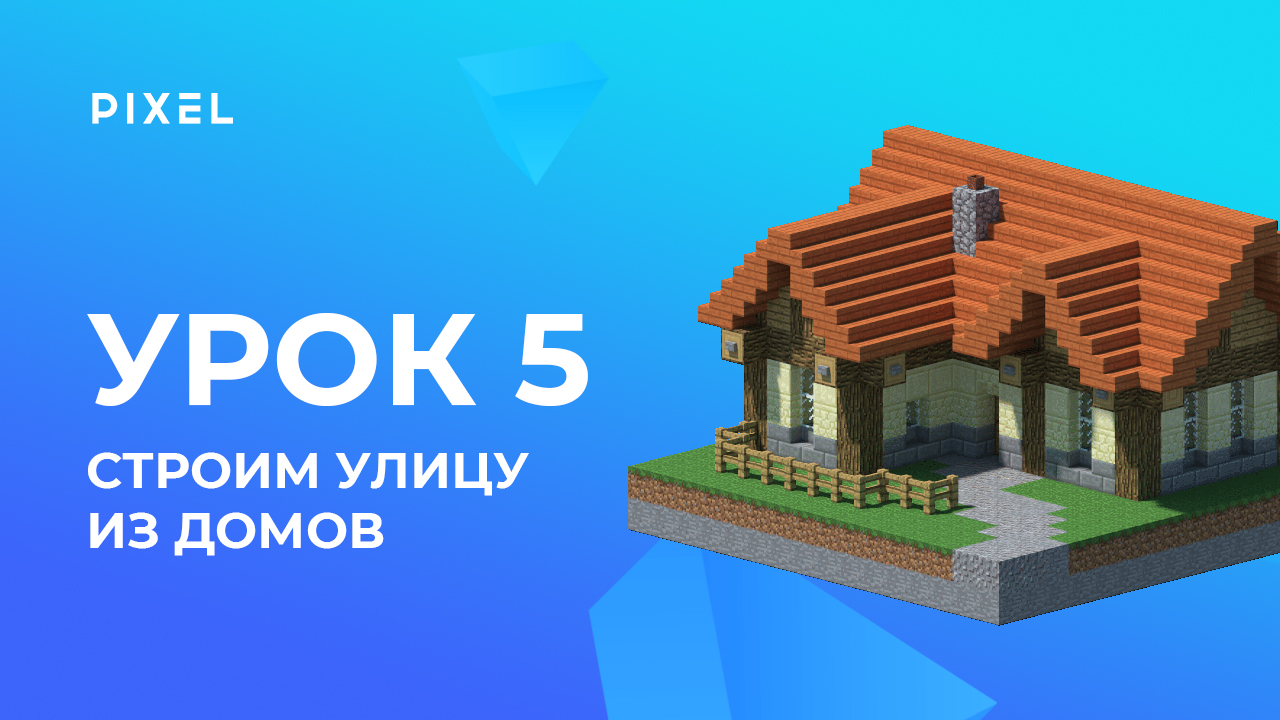 Строительство улицы из домов | Minecraft - программирование на Python для детей. Урок 5