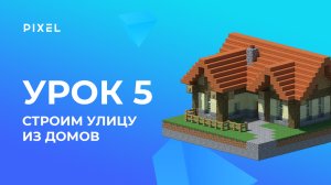 Строительство улицы из домов | Minecraft - программирование на Python для детей. Урок 5