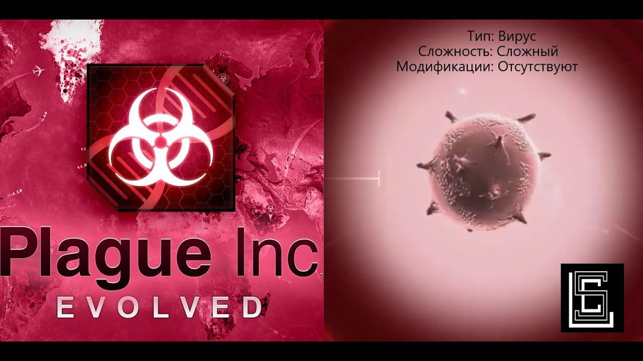 Plague inc. Прохождение Вирус на сложном уровне без генов