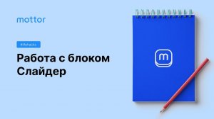 Работа с блоком Слайдер