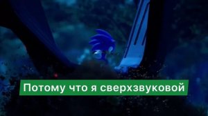 Песня Про Соника