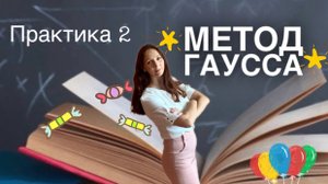 Решение систем линейных уравнений методом Гаусса. Несовместные системы.