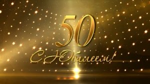 Заставка круговая 50 лет