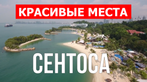 Остров Сентоса, Сингапур | Пляжи, туризм, места, природа, обзор | 4к видео | Остров Сентоса с дрона