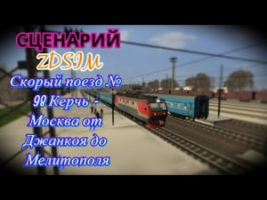 [Zdsim] Скорый поезд № 98 Керчь - Москва от Джанкоя до Мелитополя