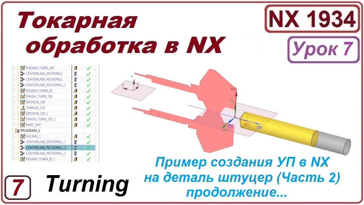 Токарная обработка в NX. Урок 7. Пример обработки детали. (Подробный разбор). Часть 2.