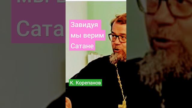 Завидовать=верить сатане