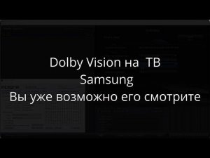 Часть 3.6 Dolby Vision на HDR ТВ Samsung. Вы его уже смотрите, даже не зная об этом. ENG subtitle