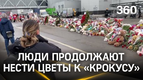 Единение народа в трагедии: несмотря на дождь и ветер, люди продолжают нести цветы к мемориалу