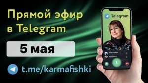 05.05.2022 Прямой эфир KARMAFISHKI в TELEGRAM С ТАКИМ ЧУТЬЁМ ВАМ БЫ ТРЮФЕЛИ ИСКАТЬ