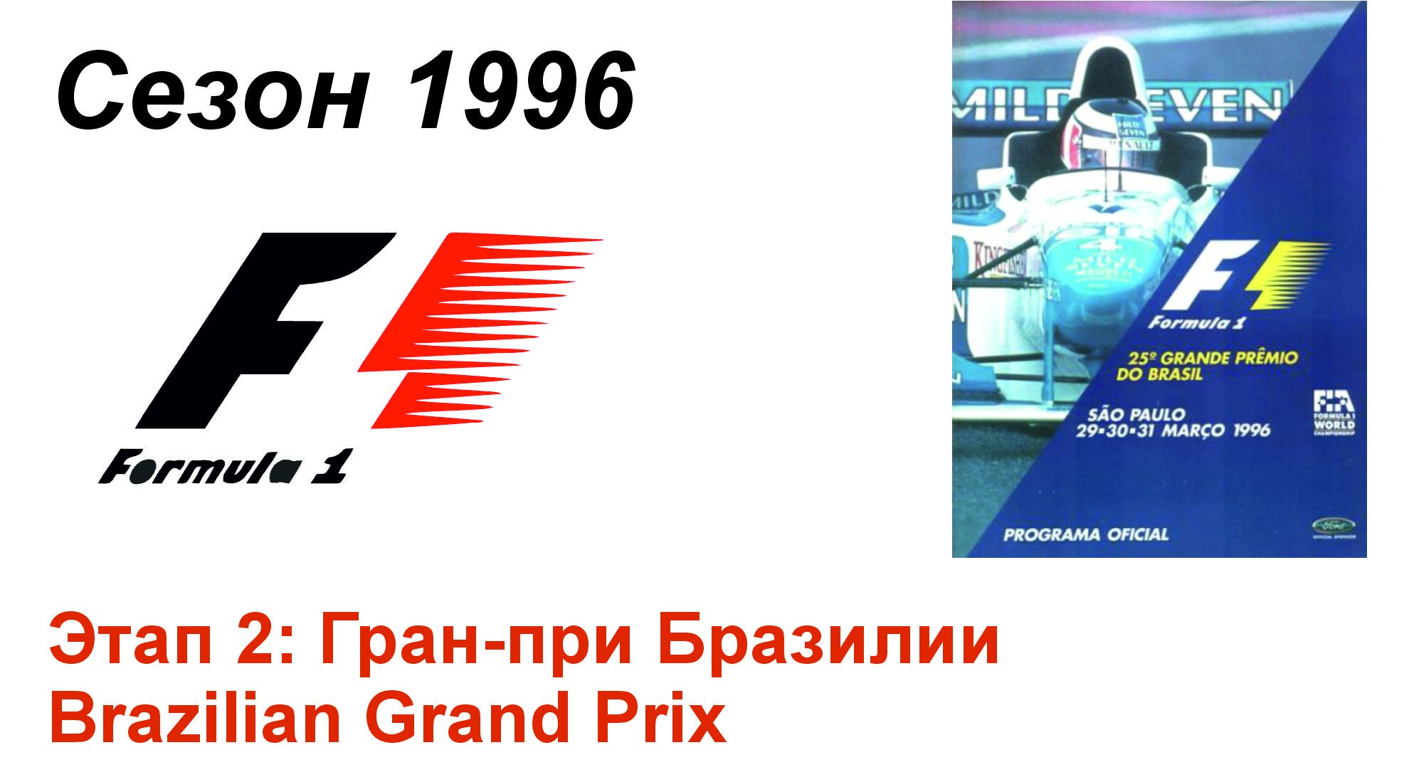 Формула-1 / Formula-1 (1996). Этап 2: Гран-при Бразилии (Рус/Rus)