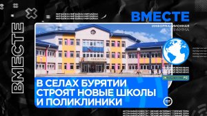 В селах Бурятии строят новые школы и поликлиники
