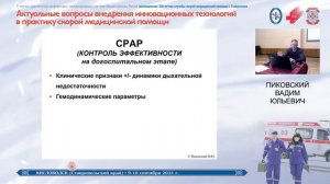 В. Ю. Пиковский Актуальные вопросы внедрения инновационных технологий в практику СМП