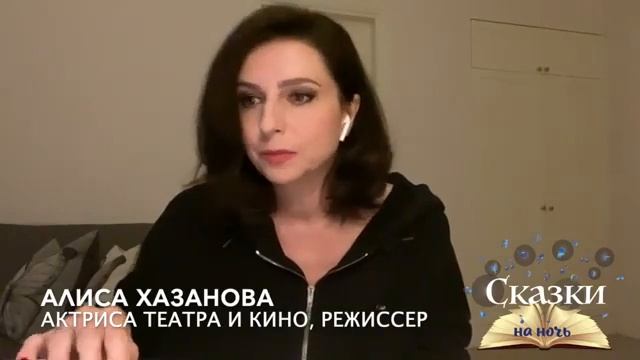 #СказкиНаНочь: Алиса Хазанова читает отрывок из романа 