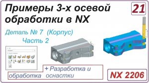 NX CAM. Примеры 3-х осевой обработки в NX. Урок 21. Обработка детали "Корпус" (Часть 2)