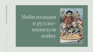 Выпуск 80-й. Мобилизации в русско-японскую войну 1904-05 гг.