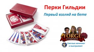 Первый взгляд на перки гильдии в Forge of Empires на бете: разбор механики, перечень эффектов