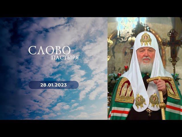Слово пастыря. Выпуск от 28.01.2023 г.