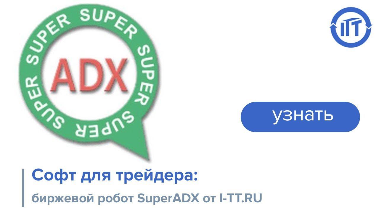 Трейдинг и софт для трейдера: биржевой робот SuperADX