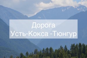 Дорога Усть-Кокса -Тюнгур. Алтай