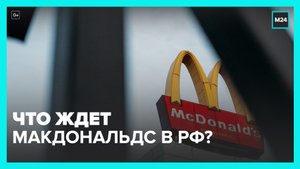 McDonald's объявил об уходе с российского рынка – Москва 24