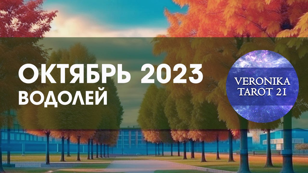 Водолей. Октябрь 2023. Смена приоритетов. Таро гороскоп прогноз