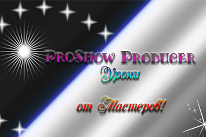 Программа ProShow Producer. Начало работы. Как создать простое видео.mp4