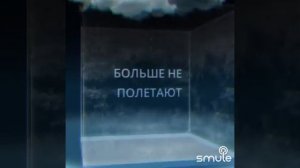 Таем, больше не полетаем. кавер NЮ