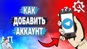 Как добавить аккаунт в Телеграмме?