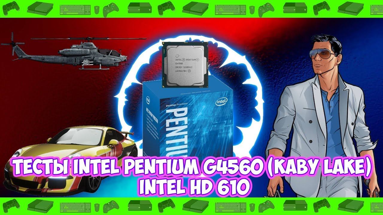 ► Тесты Intel Pentium G4560 (Kaby Lake) Intel HD 610