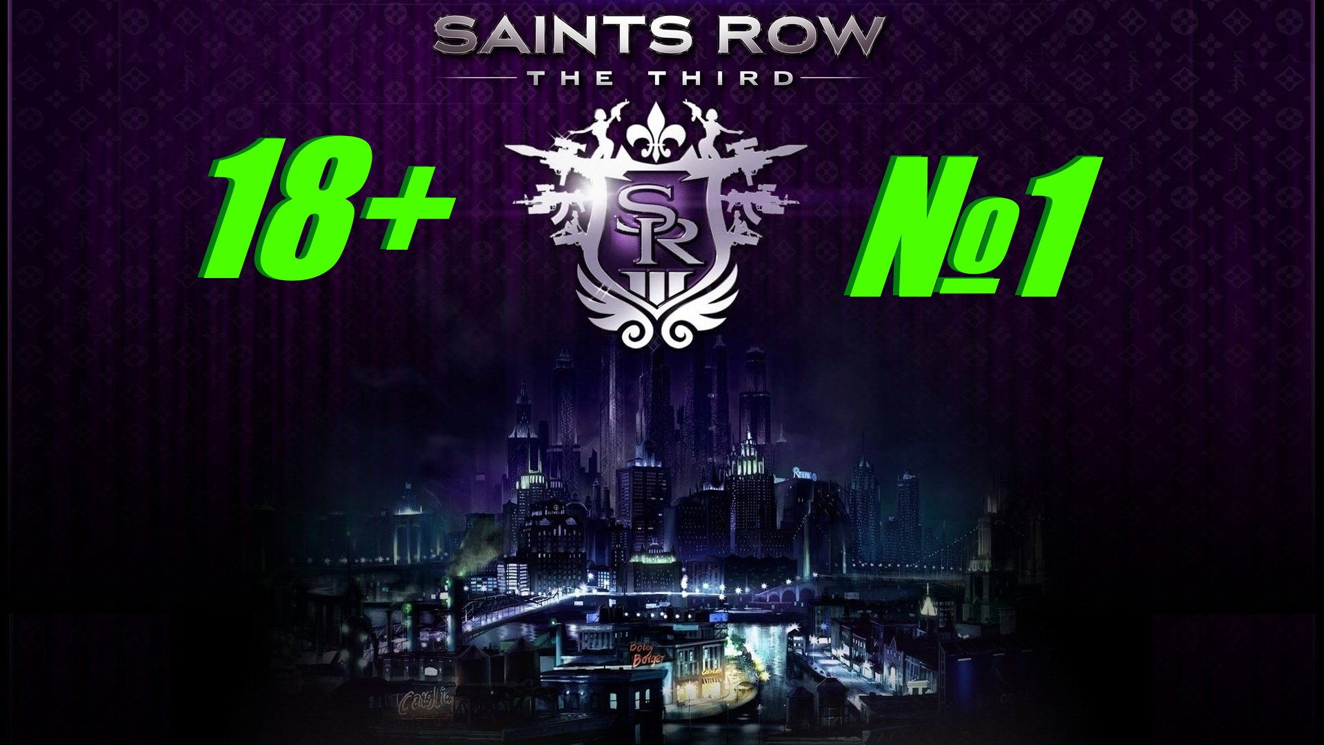 Saints Row 3 (18+) выпуск №1