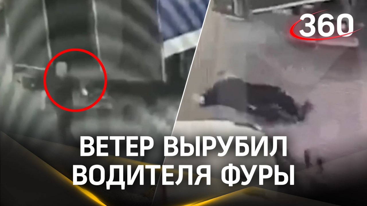 Водителя фуры вырубило дверью во время урагана в Москве