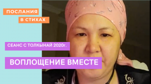 Совместное воплощение с Толкынай  #ТелепатТолкынай, #прошлоевоплощение #Толкынайбақсы