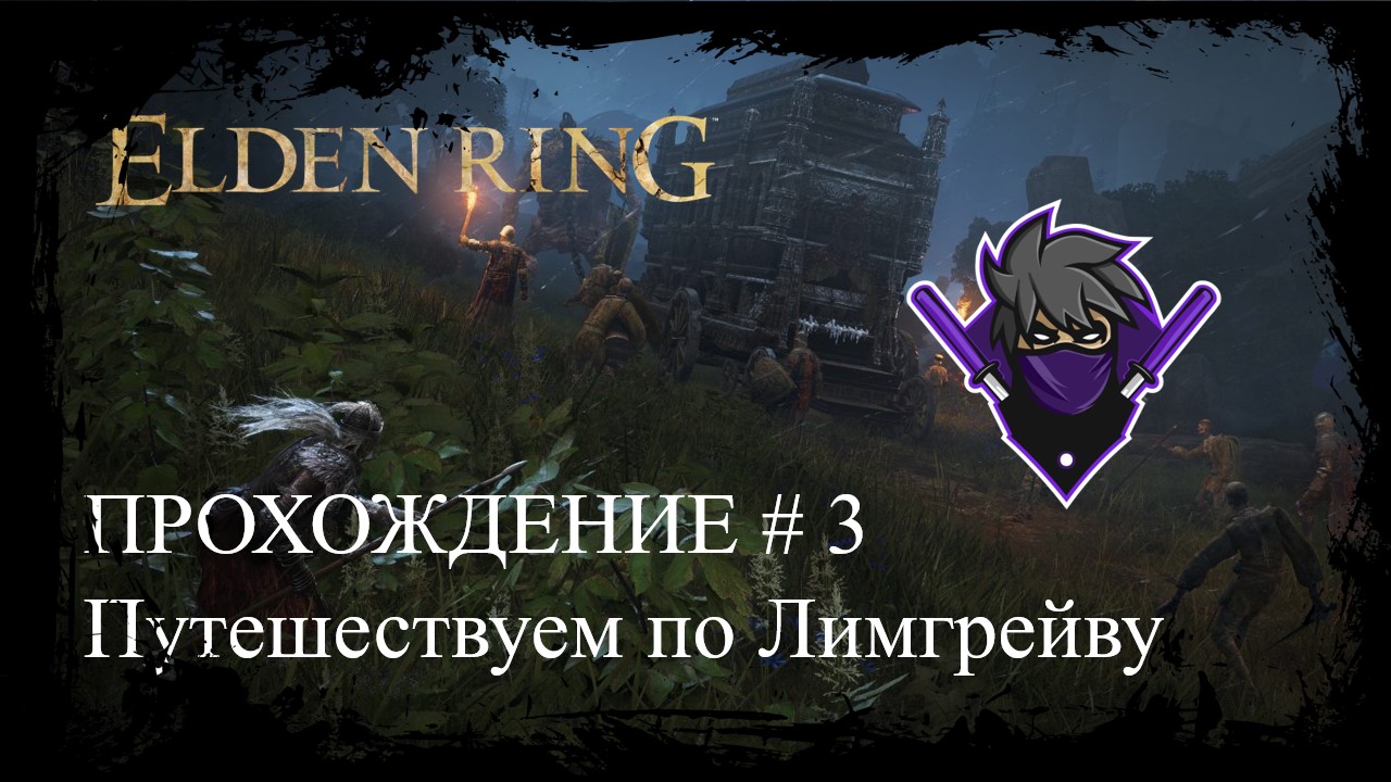 Лимгрейв elden ring. Лимгрейву. Елден ринг лимгрейв. Форт-хейт, в лимгрейве. Элден ринг.