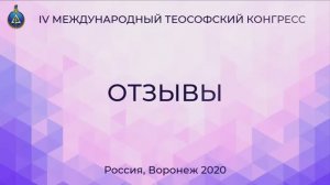 Отзывы о IV Международном Теософское Конгрессе, Воронеж 2020