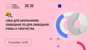 Linux для школьников: свободное ПО для свободной учебы и творчества