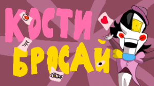 КОСТИ БРОСАЙ - Песня Скамтона! Песня вселенной Deltarune: Chapter Dewritten