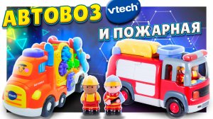 Автовоз Vtech и пожарная машина - супер игрушки для развития и развлечения ! Распаковка и обзор.