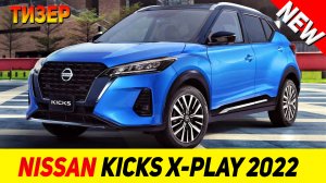 ТИЗЕР НОВОГО Nissan Kicks X-play 2022 модельного года!